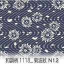 菊波紋様(きくなみもんよう) ネイビー 1118-n12 和柄, 日本文様, 吉祥模様, 菊波紋 オックス生地 シーチング ブロード 11号帆布 ハンプ生地 ダブルガーゼ スケア生地 日本製 生地 布 松尾捺染 綿100% 10cm単位 カット売り 入園入学 商用利用可