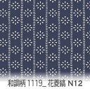花菱縞文様(はなびしじまもんよう) ネイビー 1119-n12 和柄, 日本文様, 吉祥模様, 花菱縞 オックス生地 シーチング ブロード 11号帆布 ハンプ生地 ダブルガーゼ スケア生地 日本製 生地 布 松尾捺染 綿100% 10cm単位 カット売り 入園入学 商用利用可