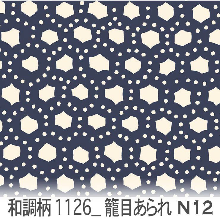 Checkered - 籠目霰文様（かごめあられもんよう） ネイビー 1126-n12 和柄, 日本文様, 吉祥模様, 籠目霰 オックス生地 シーチング ブロード 11号帆布 ハンプ生地 ダブルガーゼ スケア生地 日本製 生地 布 松尾捺染 綿100% 10cm単位 カット売り 入園入学 商用利用可