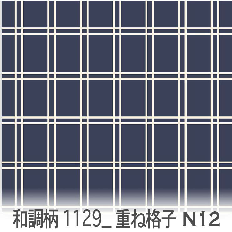 古筝支架 - 重ね格子文様（かさねごうしもんよう） ネイビー 1129-n12 和柄, 日本文様, 吉祥模様 オックス生地 シーチング ブロード 11号帆布 ハンプ生地 ダブルガーゼ スケア生地 日本製 生地 布 松尾捺染 綿100% 10cm単位 カット売り 入園入学 商用利用可