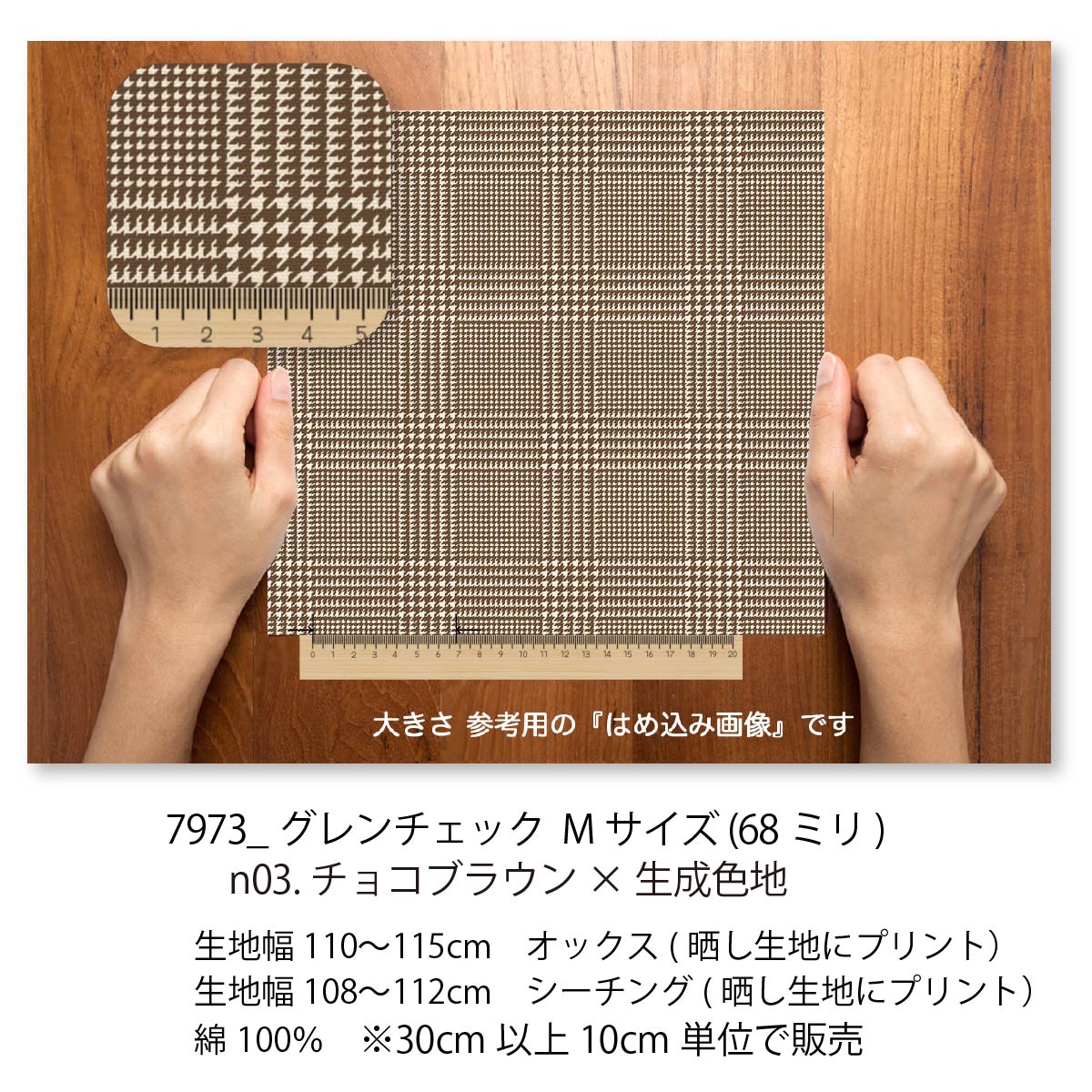 グレンチェック 7973-n03 ビターな大人のチョコレート オックス生地 ブロード 11号...