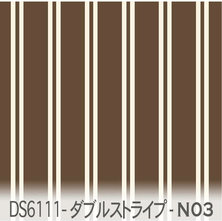 ダブルストライプ 夜 チョコブラウン ds6111-n03 北欧風 シンプルなダブルストライプ ビターなチョコレート オックス生地 シーチング ブロード 11号帆布 ハンプ生地 ダブルガーゼ スケア生地 日本製 生地 布 松尾捺染 綿100% 10cm単位 カット売り 入園入学 商用利用可