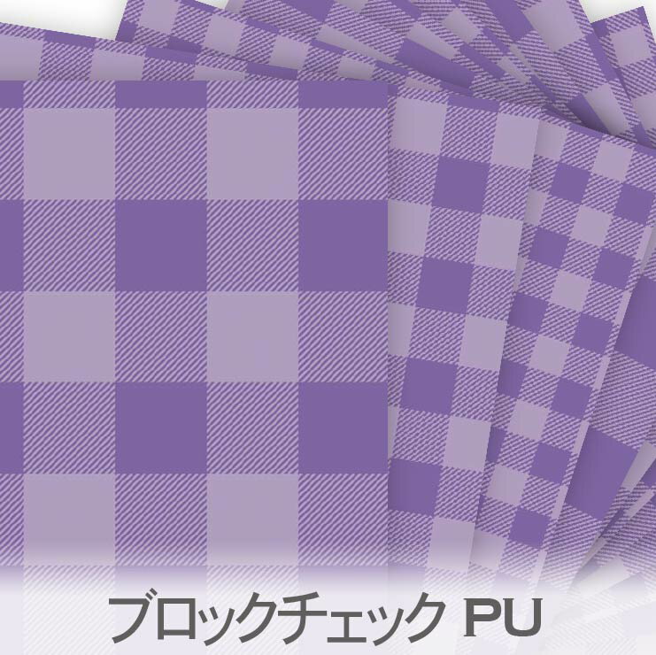 ブロックチェック柄 5サイズ パープル系（pu） bc-pu おしゃれでかわいいギンガムチェック 生地 オック..