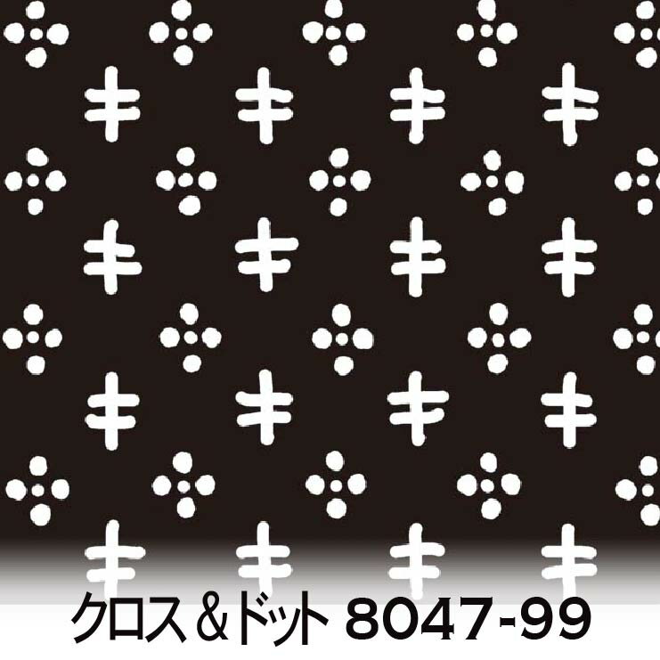 樂天商城 - 白黒モノトーン クロス & ドット 8047-99 クロス & ドット 晒し(白)オックス生地 × ブラック(黒） 晒しオックス 生地 布 松尾捺染 綿100％ 10cm単位 カット売り 入園入学 商用利用可