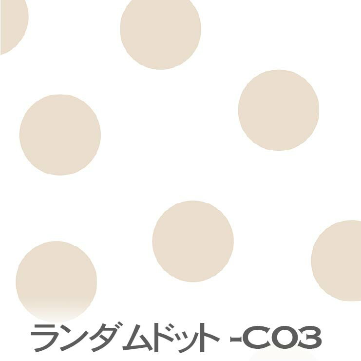 樂天商城 - 亜麻色 ランダムドット 水玉柄 rd-c03 ランダムドット かわいい水玉 おしゃれ 北欧 くすみカラー おしゃれ オックス シーチング ブロード 11号帆布 ダブルガーゼ 日本製 生地 布 松尾捺染 綿100％ 10cm単位 カット売り 入園入学 商用利用可