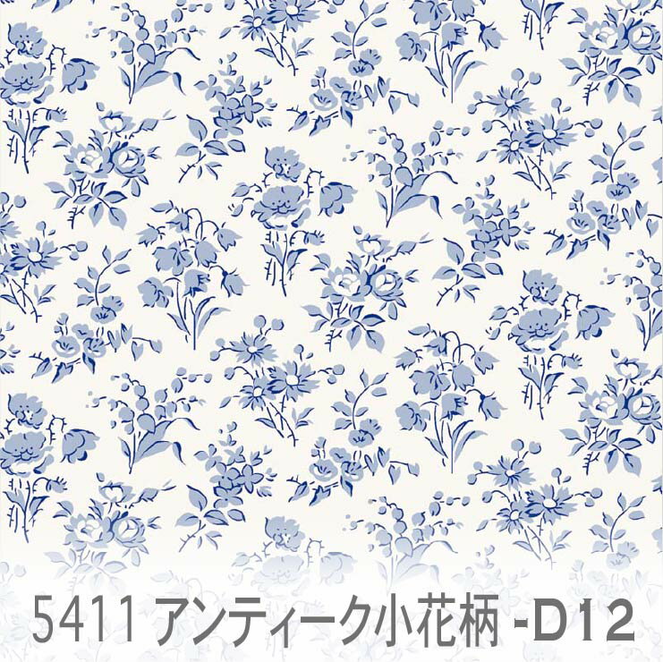 小花柄 カロライナブルー 5411-d12 小花柄 フランス生地 の復刻 くすみカラー おしゃれ オックス生地 シーチング ブロード 11号帆布 ハンプ生地 ダブルガーゼ 日本製 生地 布 松尾捺染 綿100％ 10cm単位 カット売り 入園入学 商用利用可