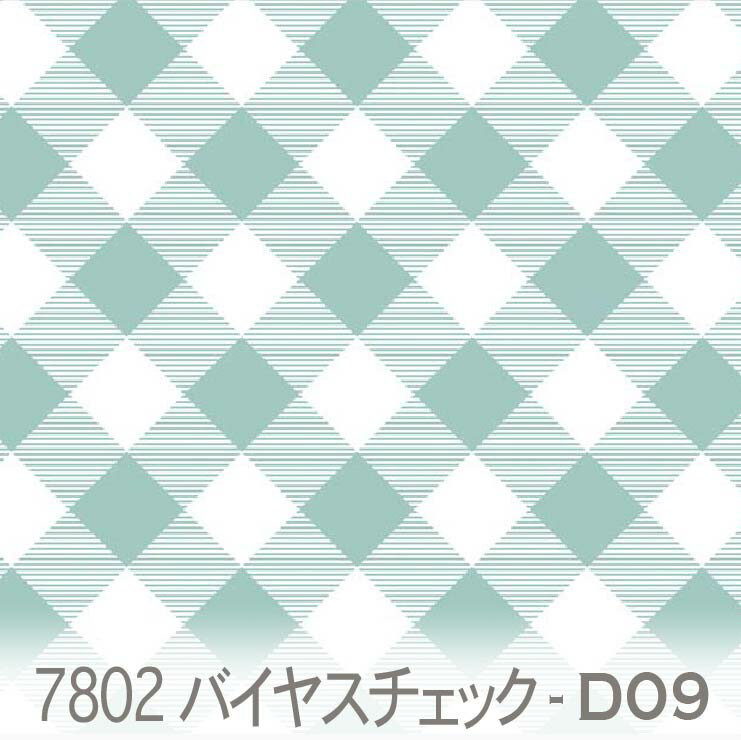 樂天商城 - 斜めチェック柄 サーフミント 7802-d09 おしゃれなギンガムチェックを斜めに配置 オックス生地 シーチング ブロード 11号帆布 ハンプ生地 ダブルガーゼ 日本製 生地 布 松尾捺染 綿100% 10cm単位 カット売り 入園入学 商用利用可