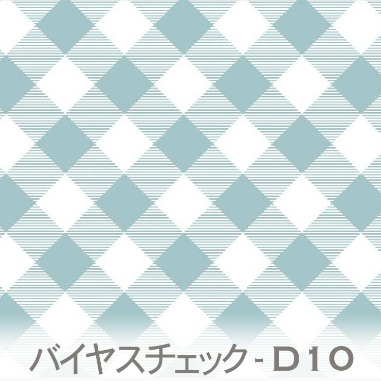 斜めチェック柄 サックス 7802-d10 おしゃれなギンガムチェックを斜めに配置 くすみカラー おしゃれ サックスブルー オックス生地 シーチング ブロード 11号帆布 ハンプ生地 ダブルガーゼ 日本製 生地 布 松尾捺染 綿100% 10cm単位 カット売り 入園入学 商用利用可