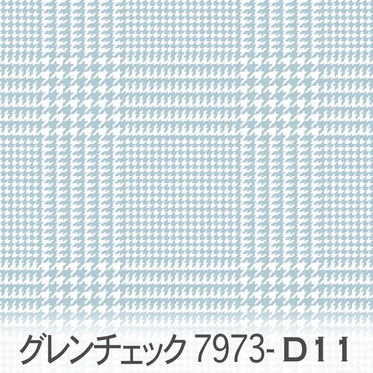 ビートルブルー グレンチェック 7973-d11 くすみカラー おしゃれ オックス シーチング ブロード 11号帆布 ダブルガーゼ 日本製 生地 布 松尾捺染 綿100％ 10cm単位 カット売り 入園入学 商用利用可