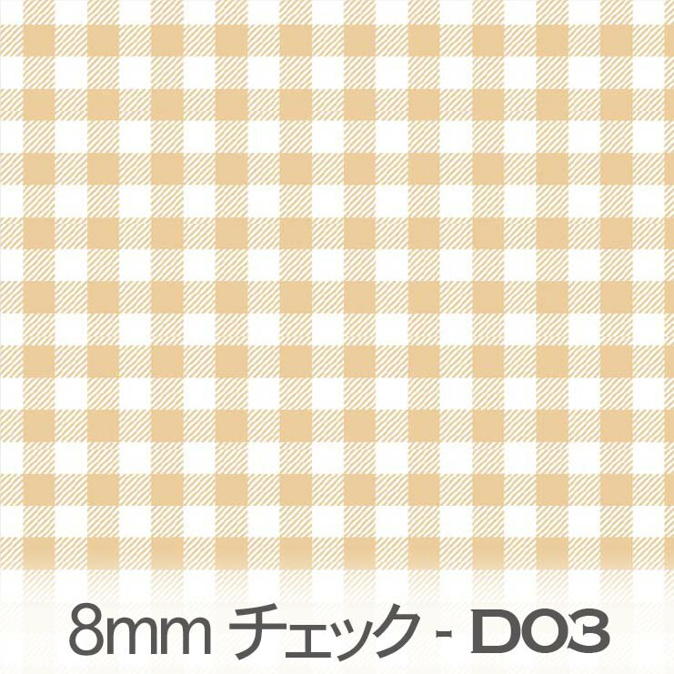 シナモン ブロックチェック柄 8mm ギンガムチェック bc08-d03 おしゃれでかわいいギンガムチェック くすみカラー おしゃれ クリーム オックス シーチング ブロード 11号帆布 ダブルガーゼ 日本製 生地 布 松尾捺染 綿100％ 10cm単位 カット売り 入園入学 商用利用可