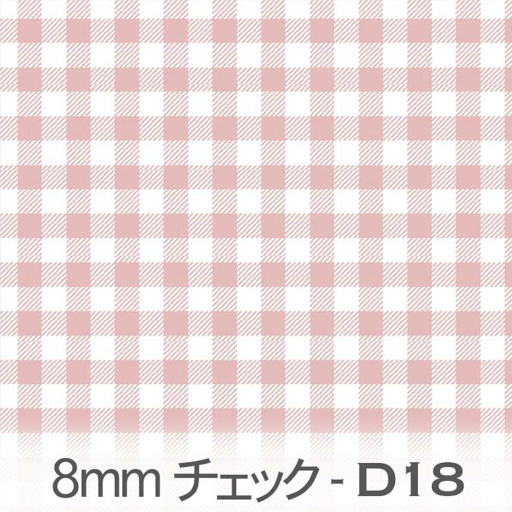 カメオピンク ブロックチェック柄 8mm ギンガムチェック bc08-d18 おしゃれでかわいいギンガムチェック くすみカラー おしゃれ オックス シーチング ブロード 11号帆布 ダブルガーゼ 日本製 生地 布 松尾捺染 綿100％ 10cm単位 カット売り 入園入学 商用利用可