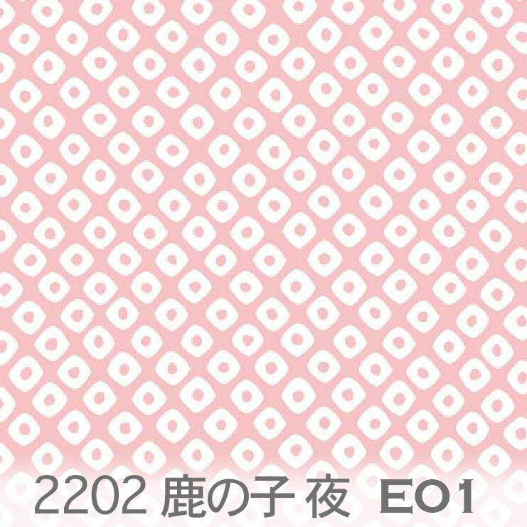 鹿の子模様 夜 ハニーピンク 2202-e01 かのこ 鹿の子柄 オックス生地 シーチング ブロード 11号帆布 ハ..