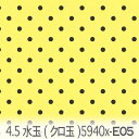 4.5ミリ水玉(クロ玉) レモン 5940x-e05 4.5mm ドット dot オックス生地 シーチング ブロード x販売停止中_(ev) ハンプ生地 日本製 生地 布 松尾捺染 綿100% 10cm単位 カット売り 入園入学 商用利用可