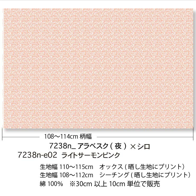 ライトサーモンピンク アラベスク 夜 7238n-e02 カルトナージュ 生地 おしゃれ モ...