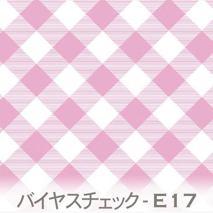 斜めチェック柄 モモハナ 7802-e17 おしゃれなギンガムチェックを斜めに配置 かわいい 女の子 オックス生地 シーチング ブロード 11号帆布 ハンプ生地 ダブルガーゼ 日本製 生地 布 松尾捺染 …