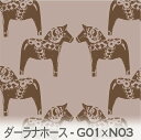 GH1110 ダーラナホース柄 シャンピニオンxチョコブラウン 1110-g01xn03 スウェーデンの工芸 ダーラナホース柄 北欧柄 くすみカラー オックス生地 シーチング ブロード x販売停止中_(ev) ハンプ生地 日本製 生地 布 松尾捺染 綿100% 10cm単位 カット売り 入園入学 商用利
