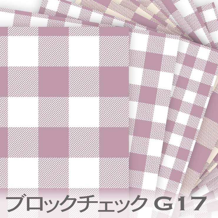 ライトボルドー ブロックチェック柄 4サイズ bc-g17 おしゃれでかわいいギンガムチェック くすみカラー おしゃれ パープル うすむらさき オックス シーチング ブロード 11号帆布 日本製 生地 布 松尾捺染 綿100％ 10cm単位 カット売り 入園入学 商用利用可