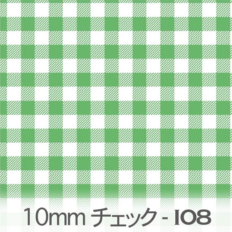 樂天商城 - グリーン（アイゼロハチ） ブロックチェック柄 10mm ギンガムチェック bc10-i08 おしゃれでかわいい 1センチ ギンガムチェック オックス シーチング ブロード 11号帆布 ダブルガーゼ 生地 布 松尾捺染 綿100％ 10cm単位 カット売り 入園入学 商用利用可