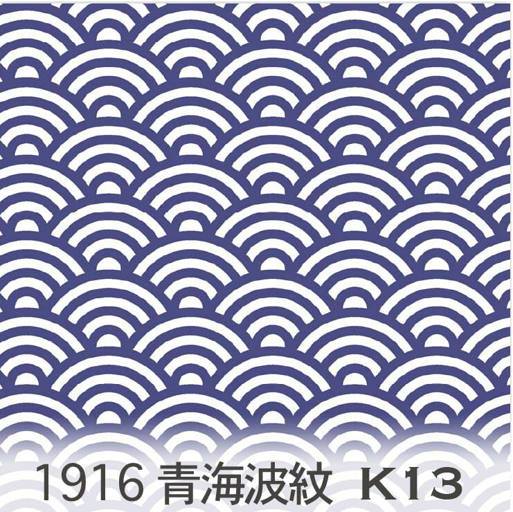 樂天商城 - 青海波柄 生地 インペリアルブルー 1916-k13 和柄 青海波模様 大柄 中柄 小柄 3サイズ展開 1916 オックス生地 シーチング ブロード 11号帆布ハンプ生地 日本製 生地 布 松尾捺染 綿100％ 10cm単位 カット売り 入園入学 商用利用可