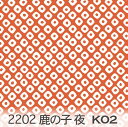 鹿の子模様 夜 パンプキンオレンジ 2202-k02 かのこ 鹿の子柄 オックス生地 シーチング ブロード x販売停止中_(ev) ハンプ生地 ダブルガーゼ 日本製 生地 布 松尾捺染 綿100% 10cm単位 カット売り 入園入学 商用利用可