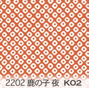 鹿の子模様 夜 パンプキンオレンジ 2202-k02 かのこ 鹿の子柄 オックス生地 シーチング ブロード 11号帆布 ハンプ生地 ダブルガーゼ 日本製 生地 布 松尾捺染 綿100 10cm単位 カット売り 入園入学 商用利用可