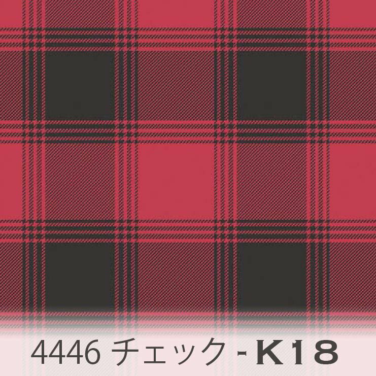 タータンチェック レッド 4446-k18 シンプルなワントーンのチェック 落ち着いた赤 オックス生地 シーチング ブロード 11号帆布 ハンプ生地 ダブルガーゼ 日本製 生地 布 松尾捺染 綿100 10cm単位 カット売り 入園入学 商用利用可