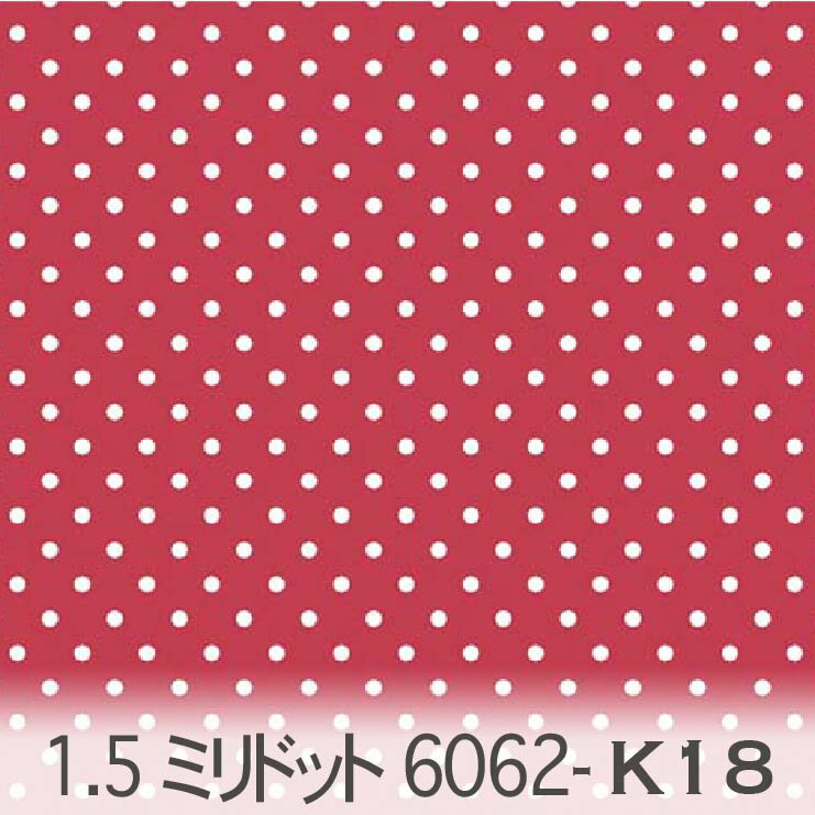 Cotton （Solid Color） - 水玉 生地 1.5ミリ 夜柄 レッド 6062-k18 ピンドット生地 1.5ミリ 6062落ち着いた赤 オックス生地 シーチング ブロード 11号帆布ハンプ生地 日本製 生地 布 松尾捺染 綿100％ 10cm単位 カット売り 入園入学 商用利用可