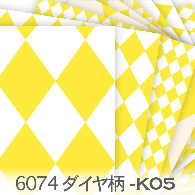 樂天商城 - ダイヤ柄 イエロー 6074-k05 定番の菱形 ダイヤ柄 ピエロ オックス生地 シーチング ブロード 11号帆布 ハンプ生地 日本製 生地 布 松尾捺染 綿100％ 10cm単位 カット売り 入園入学 商用利用可