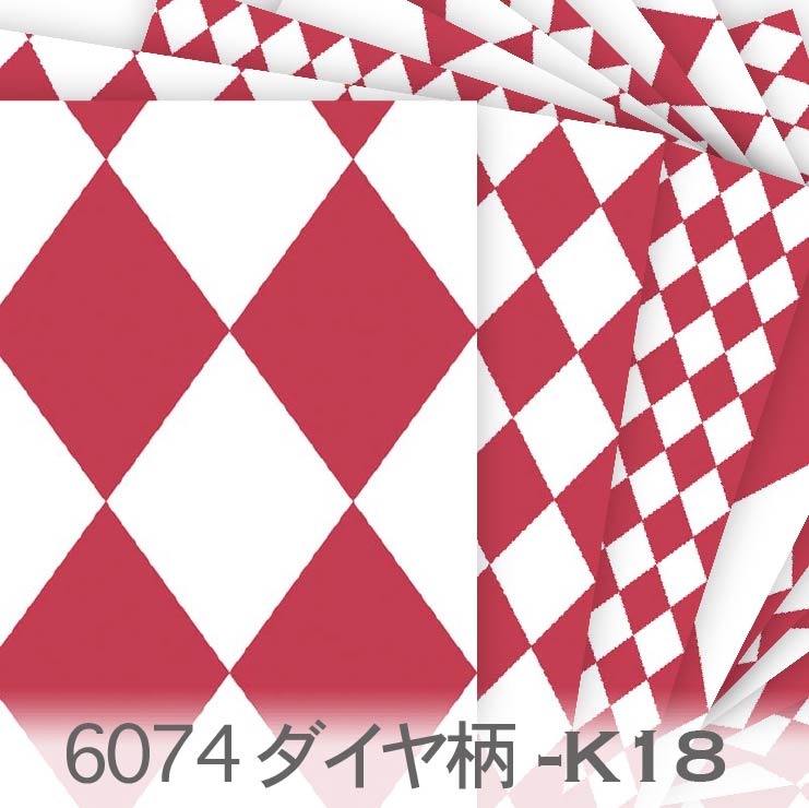 樂天商城 - ダイヤ柄 6074-k18 定番の菱形 ダイヤ柄 ピエロ 落ち着いた赤 オックス生地 シーチング ブロード 11号帆布 ハンプ生地 ダブルガーゼ 日本製 生地 布 松尾捺染 綿100% 10cm単位 カット売り 入園入学 商用利用可