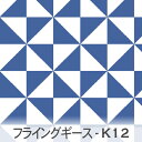 ロイヤルブルー フライングギース柄 6100-k12 キルト模様の定番 かわいい三角形 カルトナージュおしゃれ 幾何学模様 落ち着いた青 男の子 オックス シーチング ブロード 11号帆布 生地 布 松尾捺染 綿100％ 10cm単位 カット売り 入園入学 商用利用可