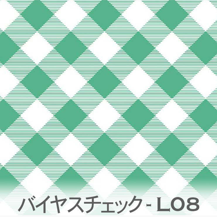 斜めチェック柄 エメラルドグリーン 7802-l08 おしゃれなギンガムチェックを斜めに配置 きれいなミドリ 男の子 オックス生地 シーチング ブロード 11号帆布 ハンプ生地 ダブルガーゼ 日本製 生地 布 松尾捺染 綿100% 10cm単位 カット売り 入園入学 商用利用可