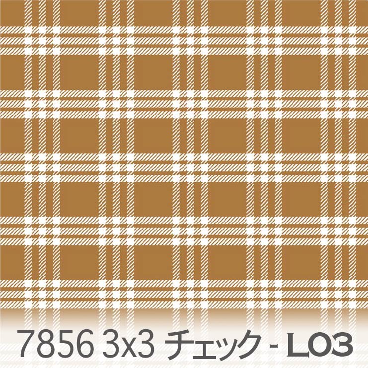 栗毛 3×3 チェック 7856-l03 3本のチェックを重ねて配置 フレンチカントリー調 素朴なチェック柄 オックス シーチング ブロード 11号帆布 生地 布 松尾捺染 綿100％ 10cm単位 カット売り 入園入学 商用利用可