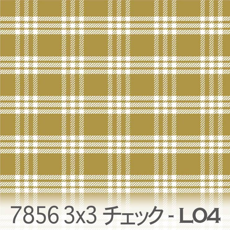 カリフォルニアゴールド 3×3 チェック 7856-l04 3本のチェックを重ねて配置 フレンチカントリー調 素朴なチェック柄 オックス シーチング ブロード 11号帆布 生地 布 松尾捺染 綿100％ 10cm単位 カット売り 入園入学 商用利用可