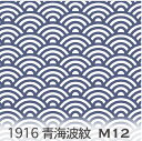 青海波柄 生地 ディープインディゴ 1916-m12 和柄 青海波模様 大柄 中柄 小柄 3サイズ展開 1916濃い青色 オックス生地 シーチング ブロード 11号帆布 ハンプ生地 日本製 生地 布 松尾捺染 綿100％ 10cm単位 カット売り 入園入学 商用利用可