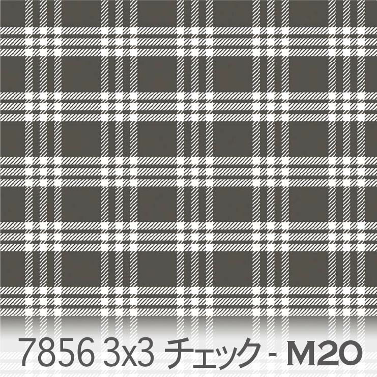 ダークグレー 3×3 チェック 7856-m20 3本のチェックを重ねて配置 フレンチカントリー調 素朴なチェック柄 オックス シーチング ブロード 11号帆布 生地 布 松尾捺染 綿100％ 10cm単位 カット売り 入園入学 商用利用可