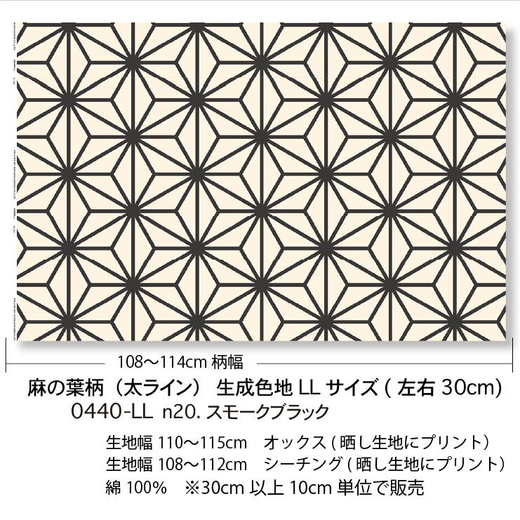 スモークブラック 麻の葉柄（特大） 0440-n20 和調生地 少し薄い感じの黒 オックス シーチング ブロード 11号帆布 生地 布 松尾捺染 綿100％ 10cm単位 カット売り 入園入学 商用利用可 3