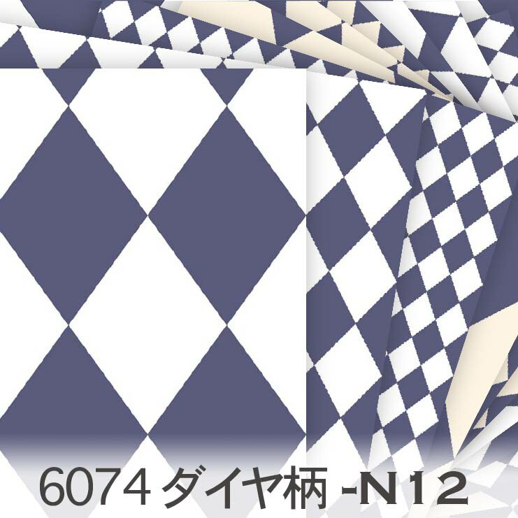 ダイヤ柄 ネイビー 6074-n12 定番の菱形 ダイヤ柄 ピエロ オックス生地 シーチング ブロード ダブルガーゼ 日本製 生地 布 松尾捺染 綿100 10cm単位 カット売り 入園入学 商用利用可