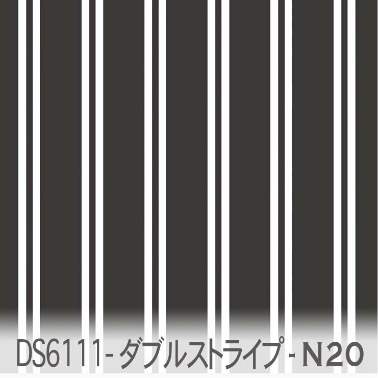 スモークブラック ダブルストライプ 夜 ds6111-n20 北欧風 シンプルなダブルストライプ 少し薄い感じの黒 墨クロ モノトーン 白黒 シロクロ オックス シーチング ブロード 11号帆布 生地 布 松尾捺染 綿100％ 10cm単位 カット売り 入園入学 商用利用可