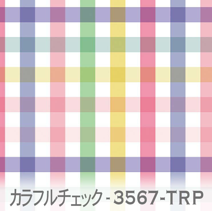 カラフルチェック チューリップカラー！明るく優しい色合いで心地よさと安らぎをお届けします。綿100%の日本製生地で、かわいいマルチカラーのチェック柄です。入園入学にぴったりで、商用利用も可能です。10cm単位でのカット売りです。