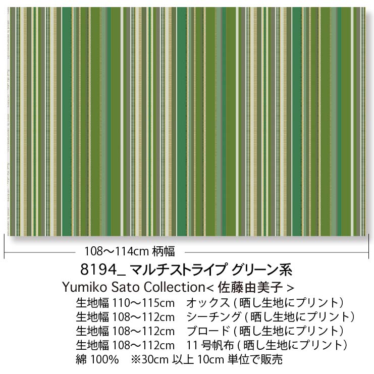 Yumiko Sato Collection マルチストライプ柄 8194-ys 織物調のプリント生地 佐藤由美子コレクション 日本製 綿100% 10cm単位 カット売り 入園入学 商用利用可