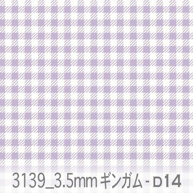 樂天商城 - 3.5ミリ ギンガムチェック d14.パステルパープル 3139-d14 ライトバイオレット 紫 オックス シーチング ブロード 11号帆布 ダブルガーゼ カルトナージュ 生地 check オリジナル 生地 布 松尾捺染 綿100％ 10cm単位 カット売り 入園入学 商用利用可