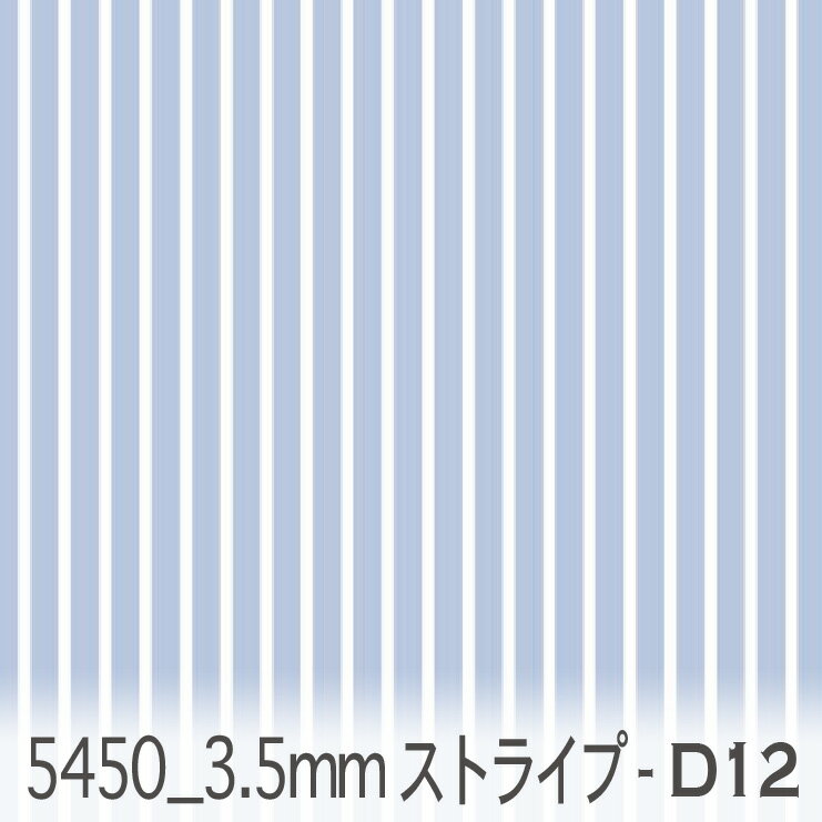 3.5ミリ ストライプ d12.カロライナブルー 5450-d12 オックス シーチング ブロード 11号帆布 ev カルトナージュ おしゃれ 生地 stripe エレガント 生地 布 松尾捺染 綿100％ 10cm単位 カット売り 入園入学 商用利用可