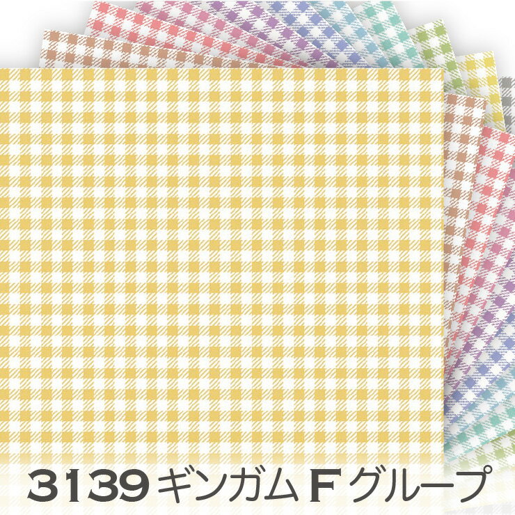 樂天商城 - チェック生地 Fグループ ビタミンカラー 3139f 3.5ミリ ギンガムチェック 格子柄 カルトナージュ 3139an オックス生地 シーチング ブロード 11号帆布 ダブルガーゼ 日本製 生地 布 松尾捺染 綿100％ 10cm単位 カット売り 入園入学 商用利用可