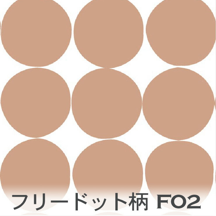5670-F02_フリーハンドドット_ライトブラウン フリーハンドドット・水玉柄 3サイズ展開 25mm・45mm・80mm の3サイズ展開 使用生地： オックス生地 綿100％ 生地幅 115cm 柄有効 112cm シーチング生地 綿100％ 生地幅 110cm 柄有効 107cm ブロード生地 綿100％ 生地幅 110cm 柄有効 110cm 11号帆布生地 綿100％ 生地幅 110cm 柄有効 107cm 10cm 単位でご購入いただけます。 50cm長をご購入の場合は 個数に「 5 」を入力して下さい。 大きなサイズのデザインは30cm以上ご購入ください。 ご購入の長さにカットしてお届けいたします。 複数の種類をご購入の場合には、 一旦、買い物かごに入れた後 ブラウザーボタンで戻り、別のカラーを選択して下さい ご希望の柄と色の組み合わせが見当たらない場合でも、 お問い合わせいただければ、対応できる場合もございます。 ??オックス生地は、やや厚めの割としっかりした生地なので、カルトナージュにオススメの布の厚さです。 ??シーチング生地はオックスよりもやや薄く、カルトナージュの内張り部分やパッチワークなどにもぴったりの布です。 ??ダブルガーゼ はソフト風合いっではありません。 比較的しっかりした張りのある生地です。 ご希望の商品が売り切れている場合にも一ヶ月以内に出荷可能です。 商品の仕様、価格は予告なく変更する場合がありますのでご了承ください。 生地 ▼▼ 関連商品のリンクはこちらから ▼▼ 5670 ドット・水玉（フリー）→ → F02.ライトブラウン→ → N シリーズカラー→ → 他の水玉はこちら→ → 無地はこちら→→ →5670-F02_フリーハンドドット_ライトブラウン フリーハンドドット・水玉柄 3サイズ展開 25mm・45mm・80mm の3サイズ展開 ▼▼ 関連商品のリンクはこちらから ▼▼ 5670 ドット・水玉（フリー）→ → F02.ライトブラウン→ → N シリーズカラー→ → 他の水玉はこちら→ → 無地はこちら→→ →