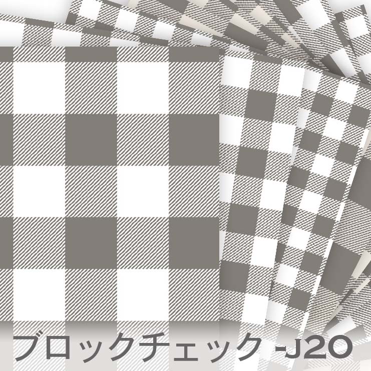 ブロックチェック グレー J-20 ギンガムチェック おしゃれ 生地 モダン オックス生地 生地 布 松尾捺染 綿100％ シーチング生地 11号帆布 カルトナージュ check 生地 布 松尾捺染 綿100％ 10cm単位 入園入学 商用利用可