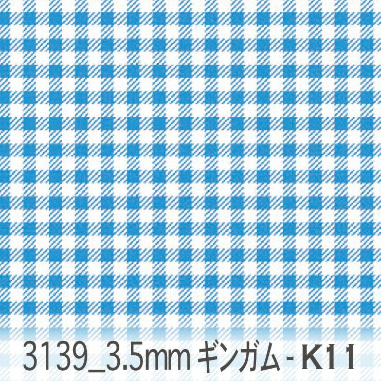 樂天商城 - 3.5ミリ ギンガムチェック k11.シアン 3139-k11 オックス シーチング ブロード 11号帆布 ダブルガーゼ カルトナージュ おしゃれ 生地 check エレガント 生地 布 松尾捺染 綿100％ 10cm単位 カット売り 入園入学 商用利用可