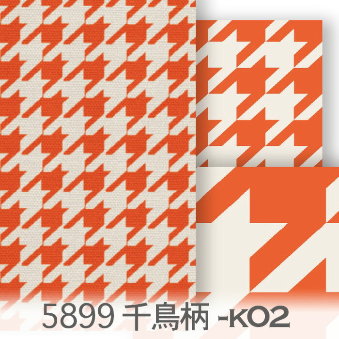 千鳥柄 3サイズ展開 5899-k02 パンプキンオレンジ ハウンドドッグチェック 千鳥格子 おしゃれ 生地 orange モダン 北欧風 オックス生地 布 綿100% シーチング生地 11号帆布 ev カルトナージュ check 布 オリジナル 100％ 10cm単位 入園入学 商用利用可