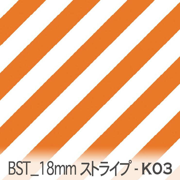 オレンジ bst18-k03 おしゃれでかわいい斜めストライプ 人気の太さ オックス シーチング ブロード 11号帆布 ダブルガーゼ 綿100% 10cm単位 カット売り 入園入学 商用利用可