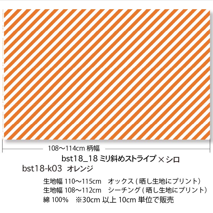 オレンジ bst18-k03 おしゃれでかわいい斜めストライプ 人気の太さ オックス シーチング ブロード 11号帆布 ダブルガーゼ 綿100% 10cm単位 カット売り 入園入学 商用利用可