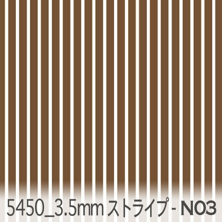 3.5ミリ ストライプ n03.チョコブラウン 5450-n03 オックス シーチング ブロード x販売停止中_(ev) ev カルトナージュ おしゃれ 生地 check エレガント 生地 布 松尾捺染 綿100％ 10cm単位 カット売り 入園入学 商用利用可
